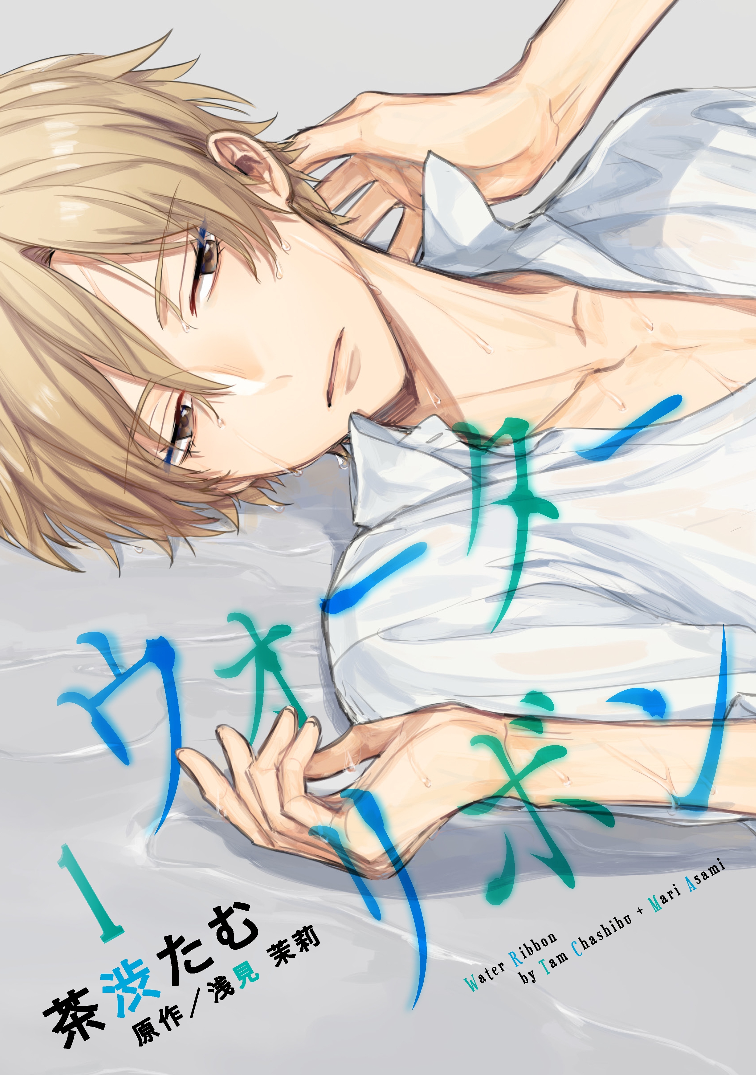 ウォーターリボン 第２話 無料 試し読みなら Amebaマンガ 旧 読書のお時間です