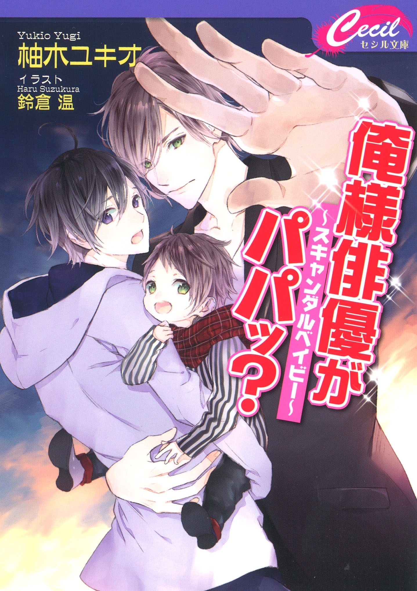 俺様俳優がパパッ？　～スキャンダルベイビー～