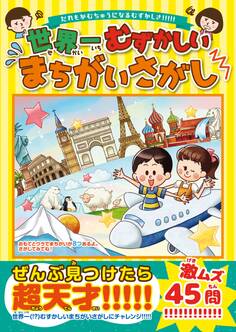 世界一むずかしいまちがいさがし