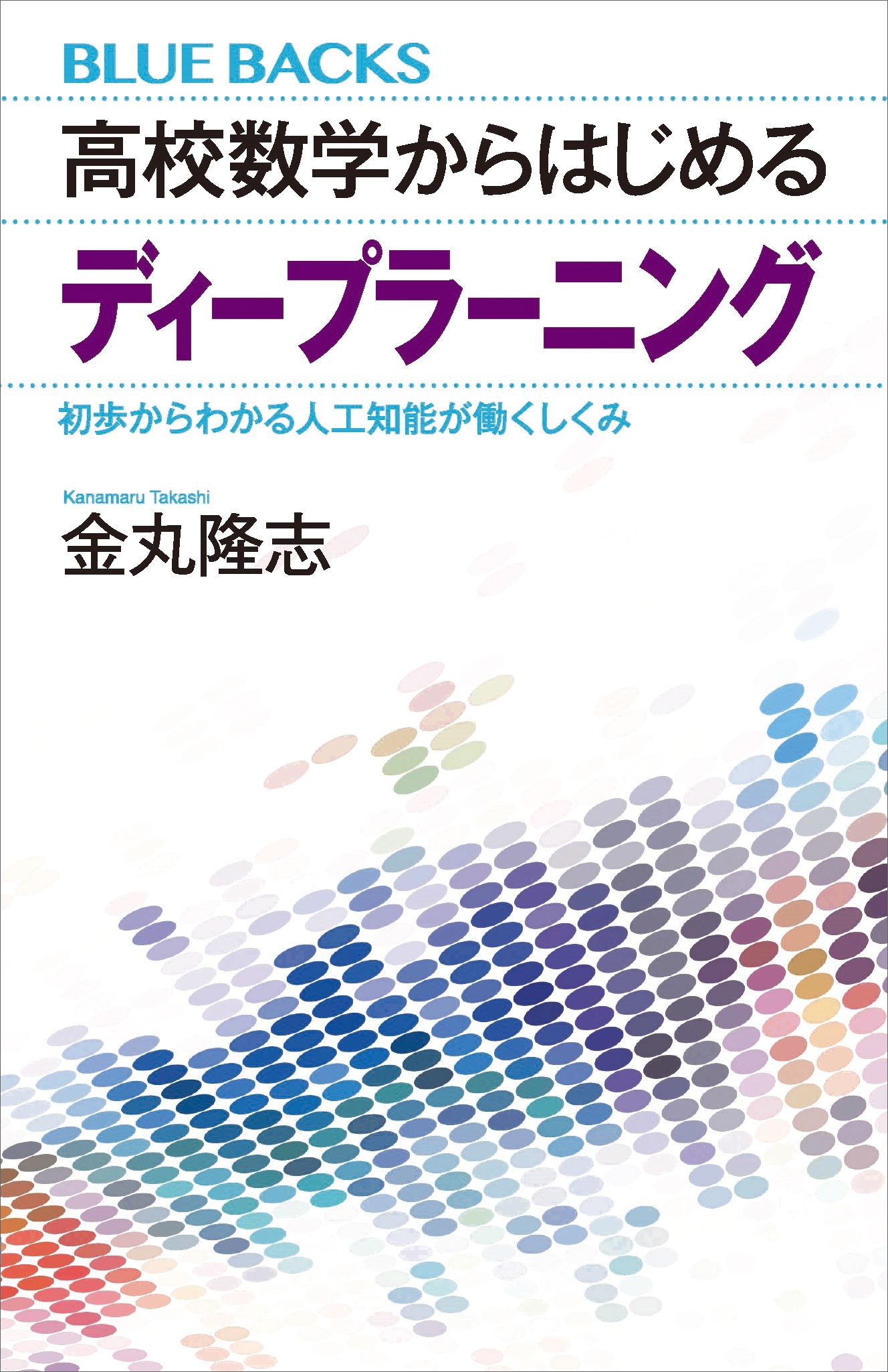 高校数学からはじめるディープラーニング　初歩からわかる人工知能が働くしくみ