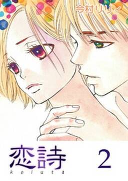 57話無料 恋詩 無料連載 Amebaマンガ 旧 読書のお時間です 57話無料 恋詩 無料連載 Amebaマンガ 旧 読書のお時間です