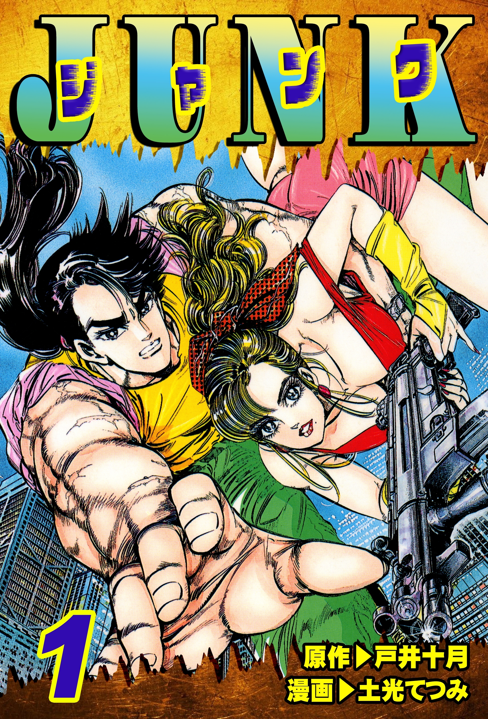 【期間限定　無料お試し版　閲覧期限2026年8月31日】JUNK-ジャンク-（1）