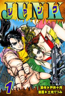 【期間限定 無料お試し版 閲覧期限2026年8月31日】JUNK-ジャンク-(1)