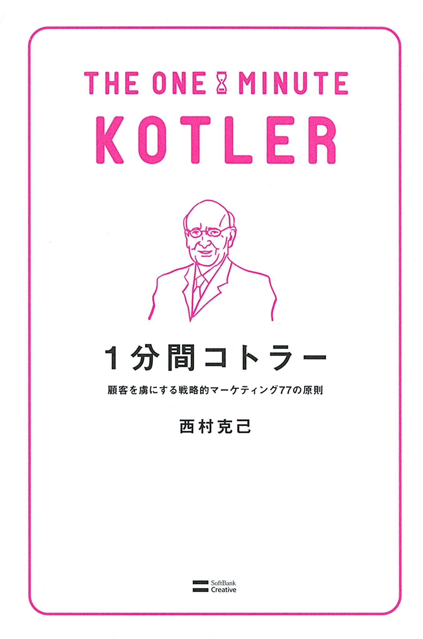 1分間コトラー