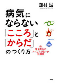 病気にならない「こころ」と「からだ」のつくり方