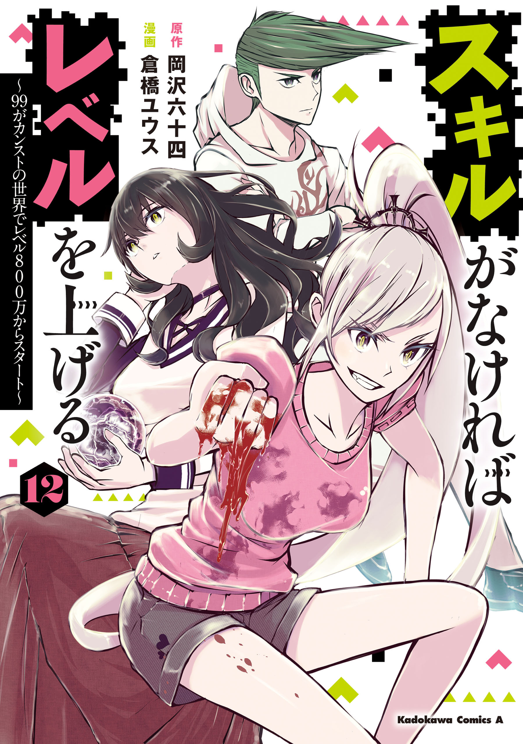 スキルがなければレベルを上げる　（１２）　～99がカンストの世界でレベル800万からスタート～