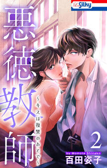 悪徳教師~キスは復讐のあとで~