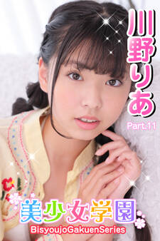 美少女学園 川野りあ Part.11