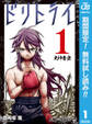 ドリトライ【期間限定無料】 1