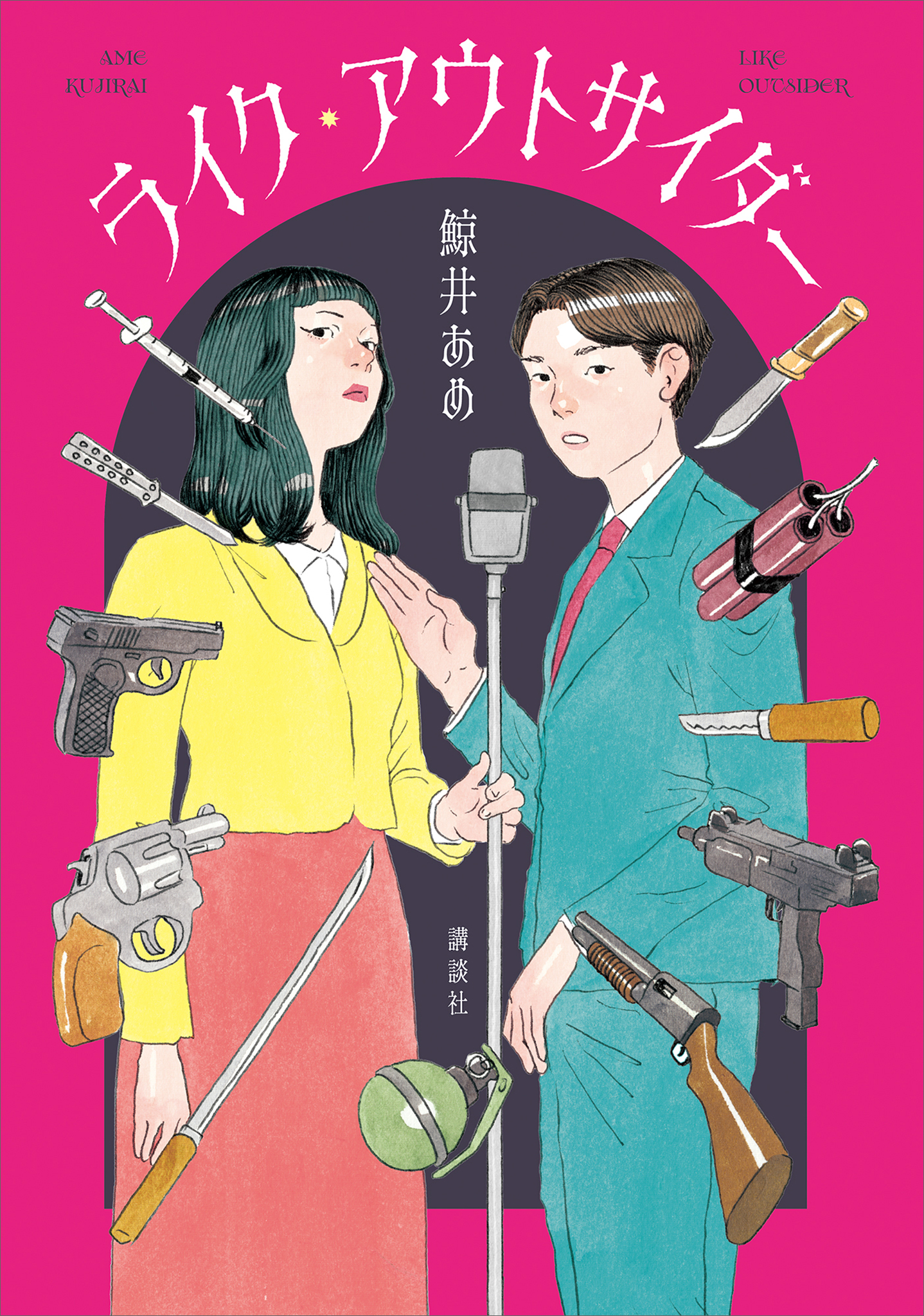 ライク・アウトサイダー