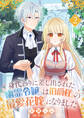 身代わりに差し出された幽霊令嬢は伯爵様の最愛花嫁になりました2