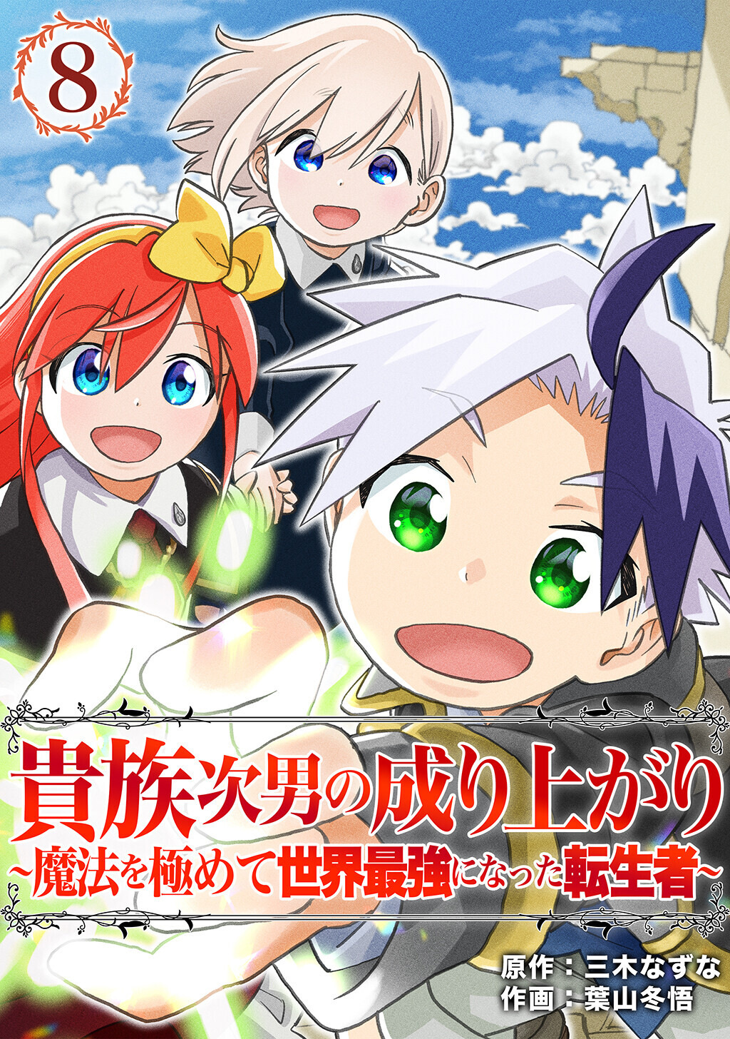 貴族次男の成り上がり～魔法を極めて世界最強になった転生者～（合本版）