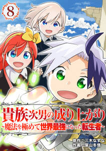 貴族次男の成り上がり~魔法を極めて世界最強になった転生者~(合本版)
