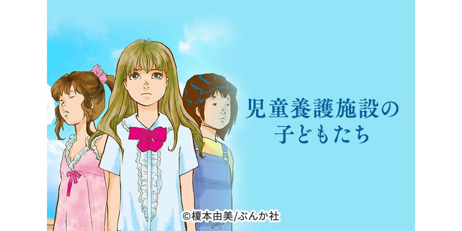 話無料 児童養護施設の子どもたち 分冊版 無料連載 Amebaマンガ 旧 読書のお時間です 話無料 児童養護施設の子どもたち 分冊版 無料連載 Amebaマンガ 旧 読書のお時間です