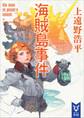 海賊島事件 the man in pirate’s island