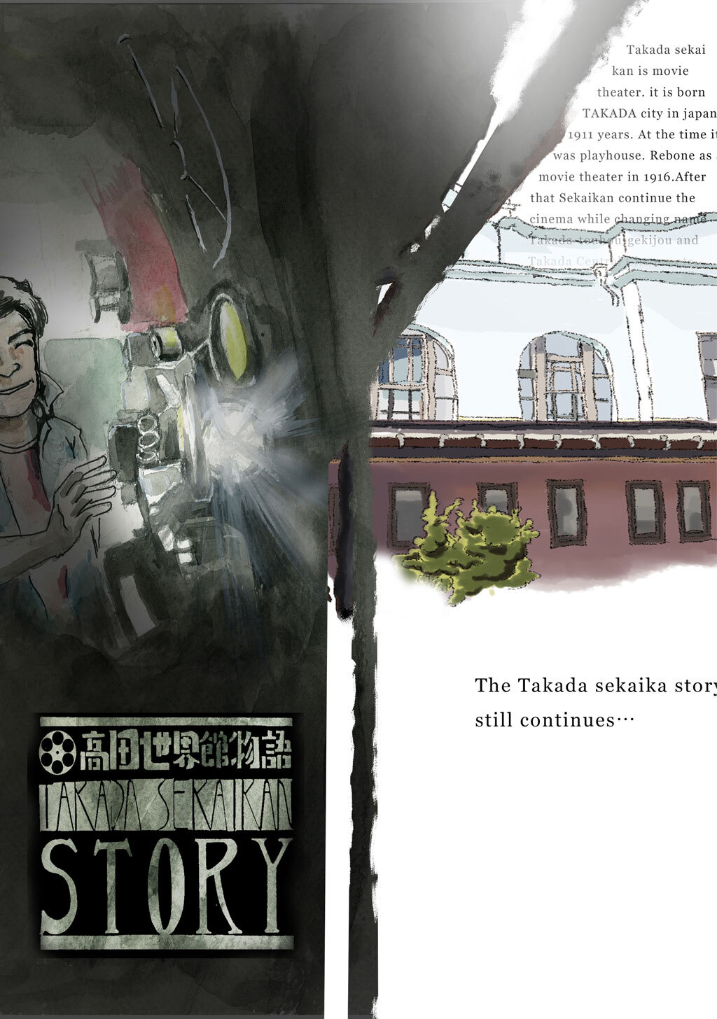 【期間限定　無料お試し版】高田世界館物語