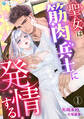 【期間限定 無料お試し版 閲覧期限2026年8月6日】聖女は筋肉兵士に発情する(1)