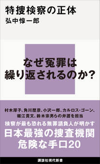特捜検察の正体