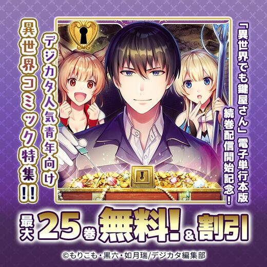 「異世界でも鍵屋さん」電子単行本版続巻配信開始記念!デジカタ人気青年向け異世界コミック特集!! 最大25話無料!