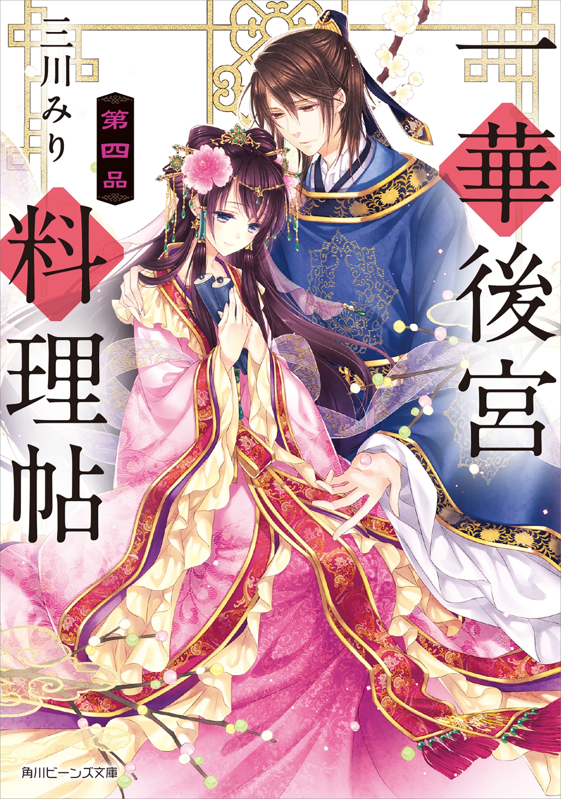 一華後宮料理帖　第四品