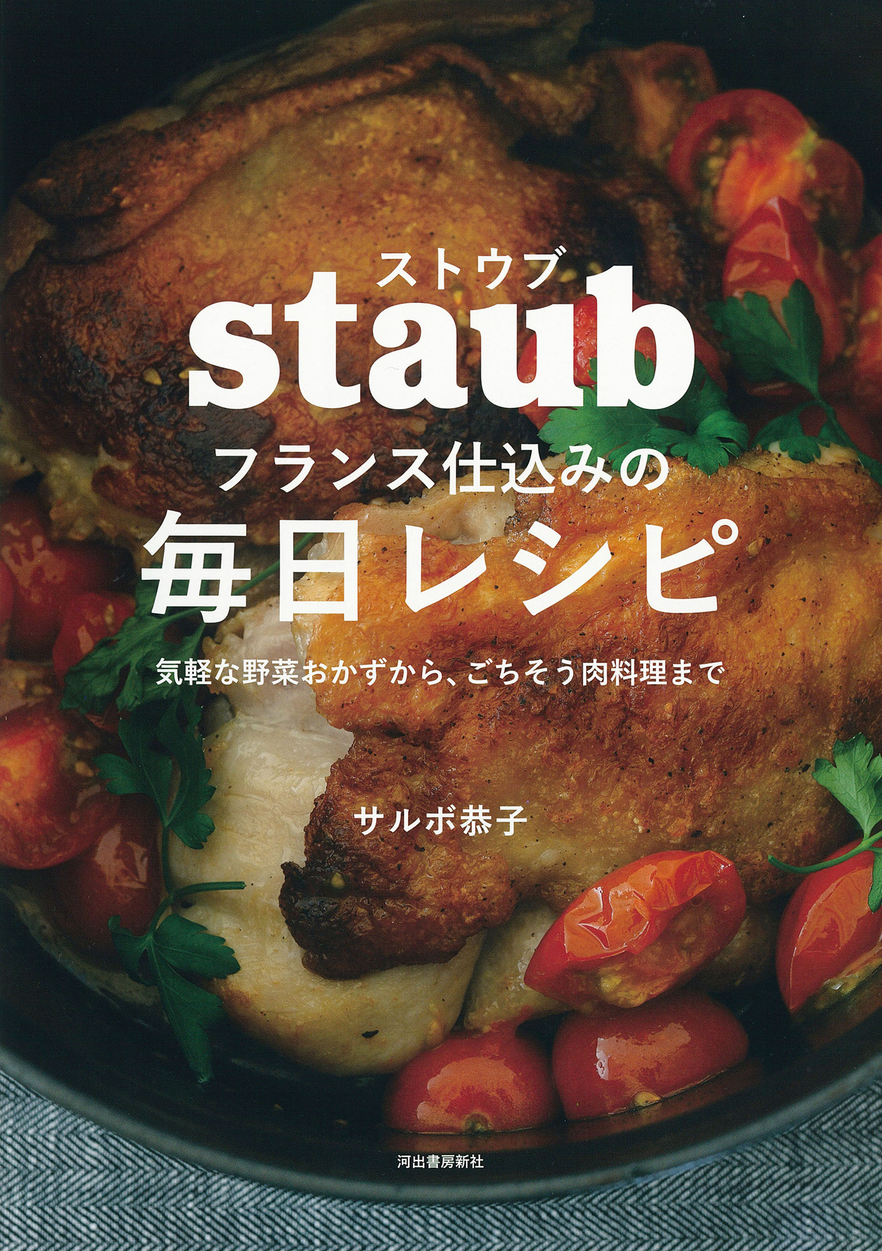 ストウブ　フランス仕込みの毎日レシピ　気軽な野菜おかずから、ごちそう肉料理まで