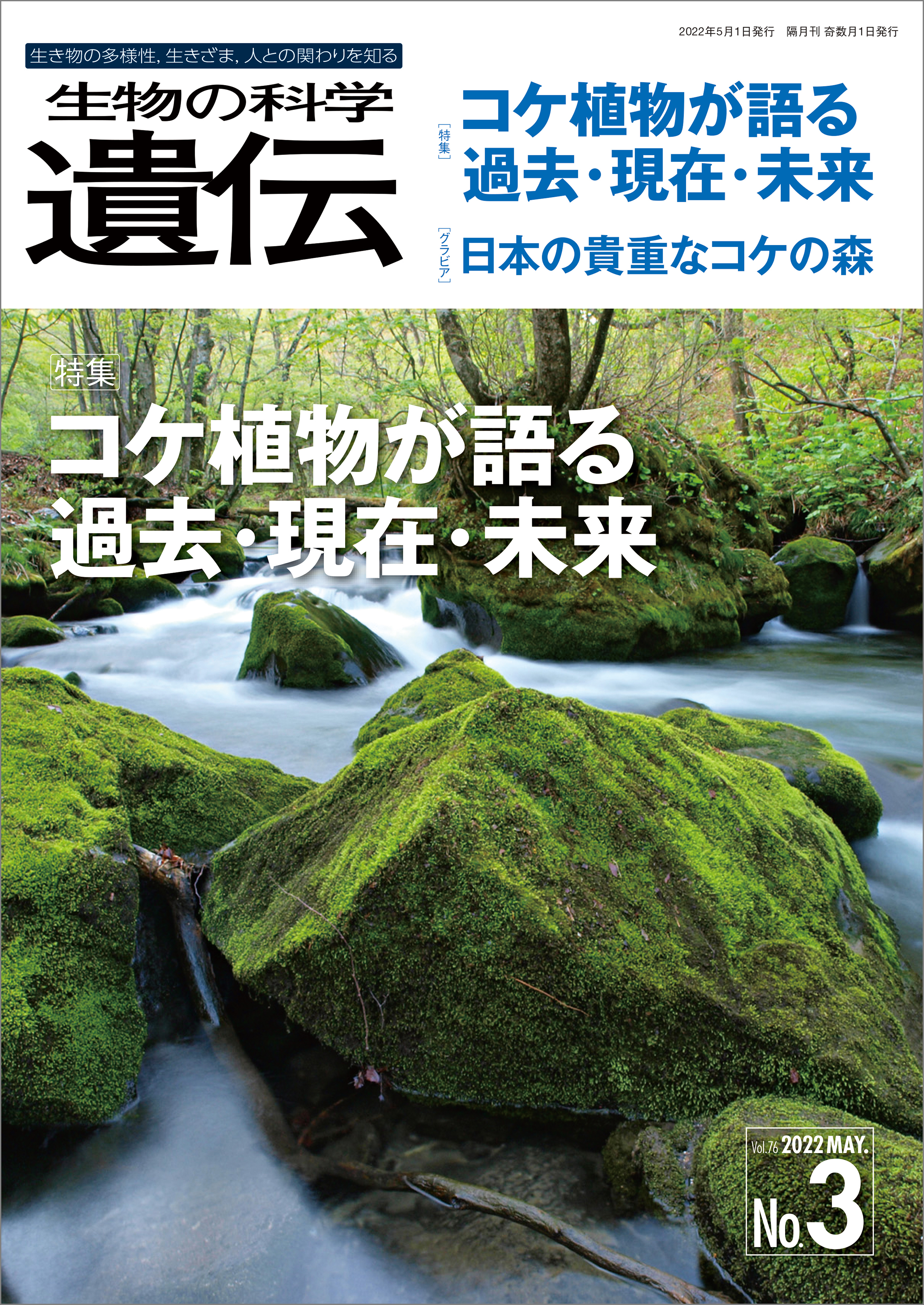 生物の科学 遺伝 2022年5月発行号 Vol.76 No.3
