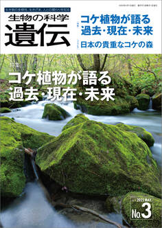 生物の科学 遺伝 2022年5月発行号 Vol.76 No.3