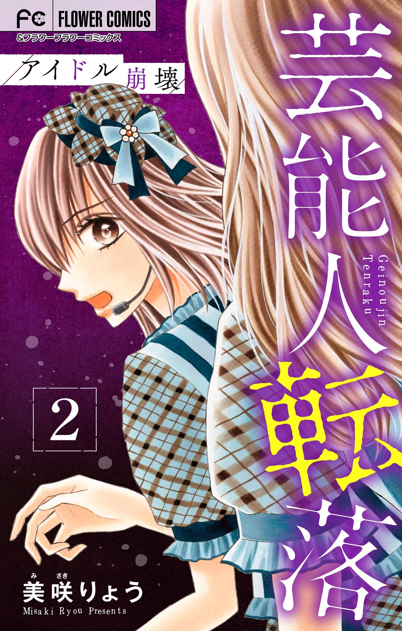 芸能人転落【マイクロ】 6 【アイドル崩壊　第2話】