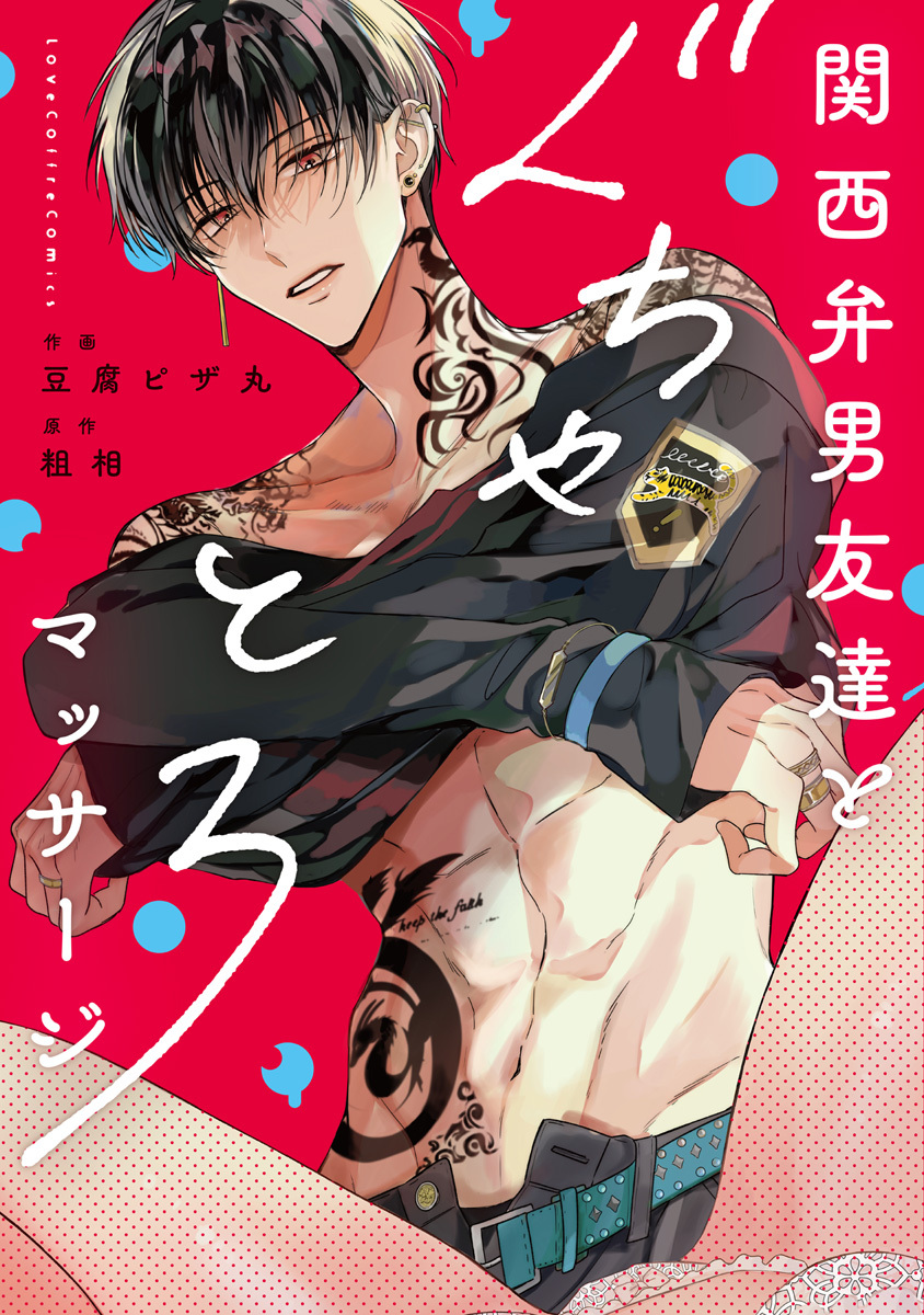 【期間限定　試し読み増量版　閲覧期限2026年8月27日】関西弁男友達とぐちゃとろマッサージ【電子限定漫画付き】