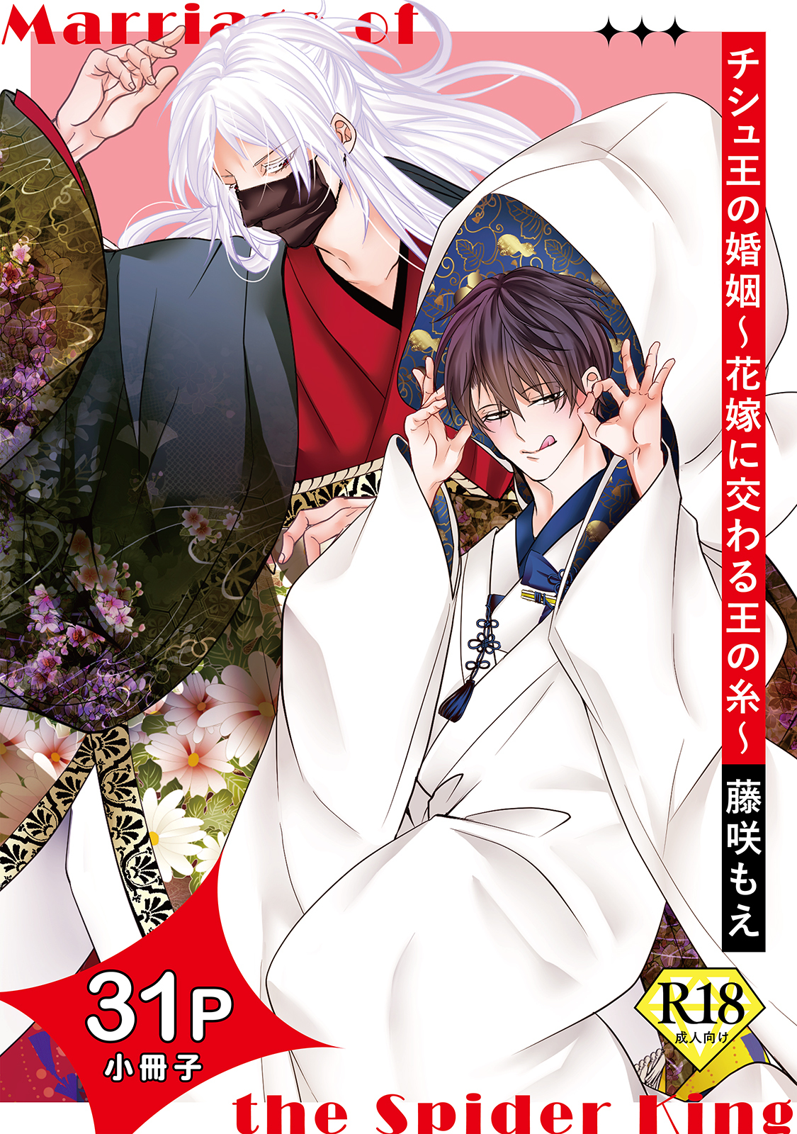 チシュ王の婚姻～花嫁に交わる王の糸～【18禁31P小冊子】