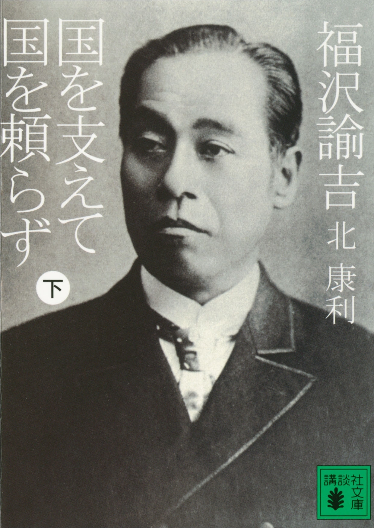 福沢諭吉　国を支えて国を頼らず