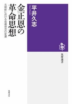 金正恩の革命思想 ――北朝鮮における指導理念の変遷