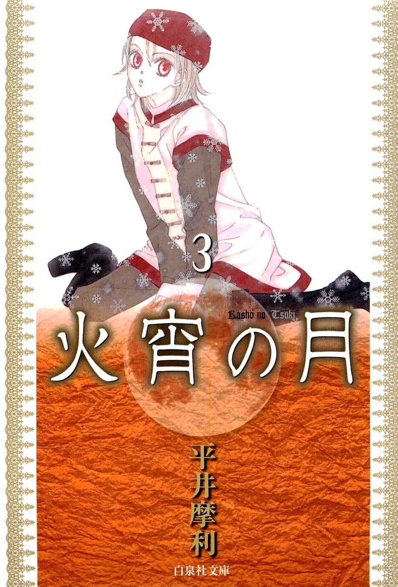 火宵の月（３）