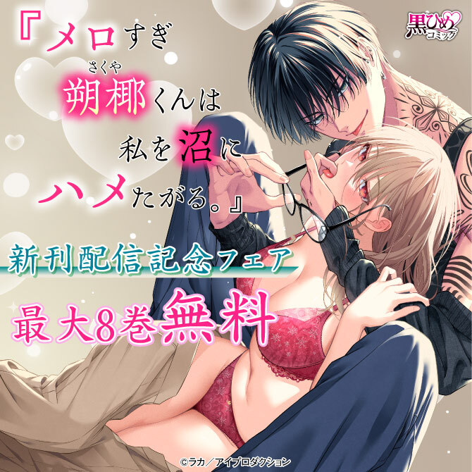 『メロすぎ朔椰（さくや）くんは私を沼にハメたがる。』新刊配信記念フェア　無料＆割引