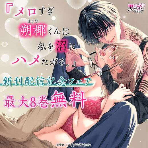 『メロすぎ朔椰(さくや)くんは私を沼にハメたがる。』新刊配信記念フェア 無料&割引
