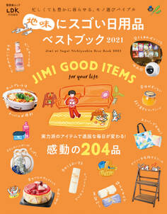 晋遊舎ムック 地味にスゴい日用品ベストブック 2021