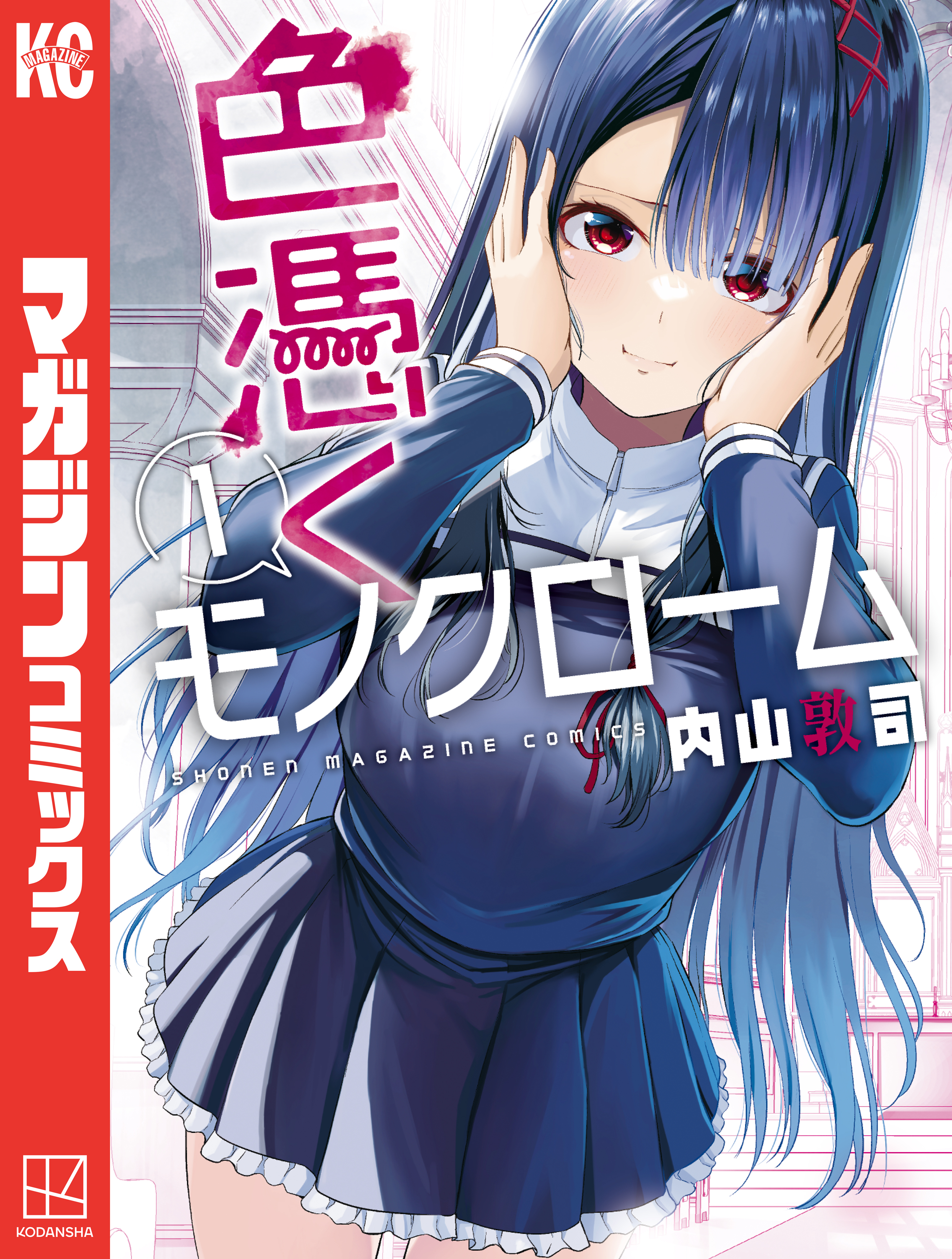 【期間限定　無料お試し版　閲覧期限2026年8月23日】色憑くモノクローム（１）
