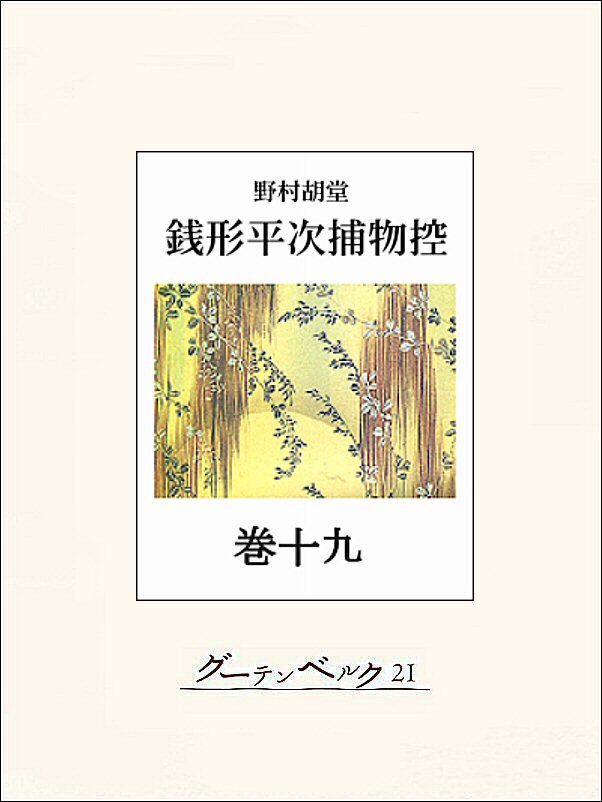 銭形平次捕物控　巻十九