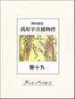 銭形平次捕物控 巻十九