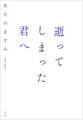 逝ってしまった君へ