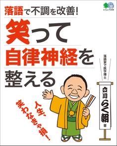 落語で不調を改善! 笑って自律神経を整える