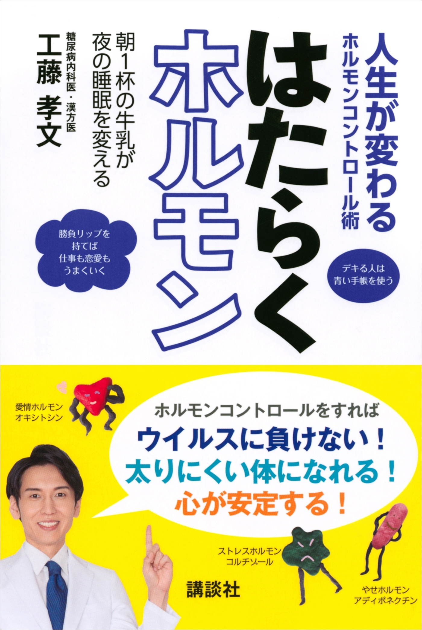 人生が変わるホルモンコントロール術　はたらくホルモン　朝１杯の牛乳が夜の睡眠を変える
