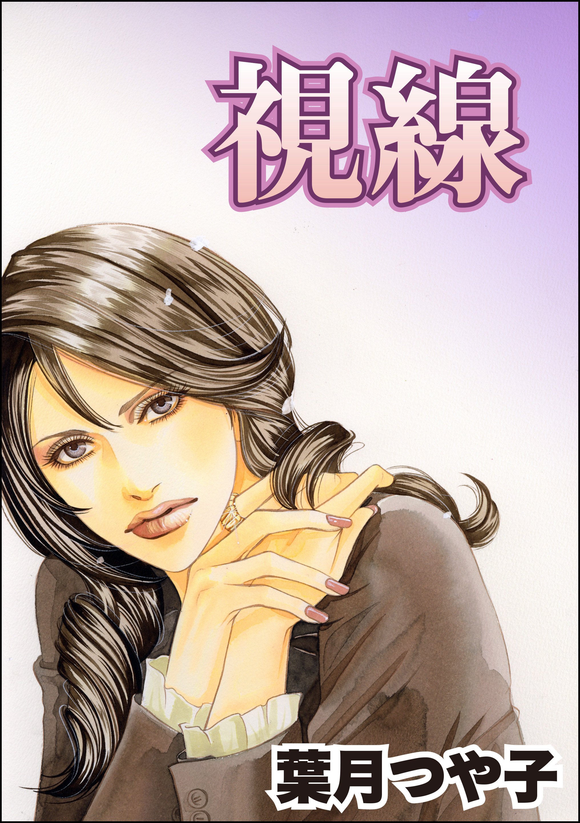 視線（単話版）＜セレブ主婦売春～暇をうめるパテ～＞