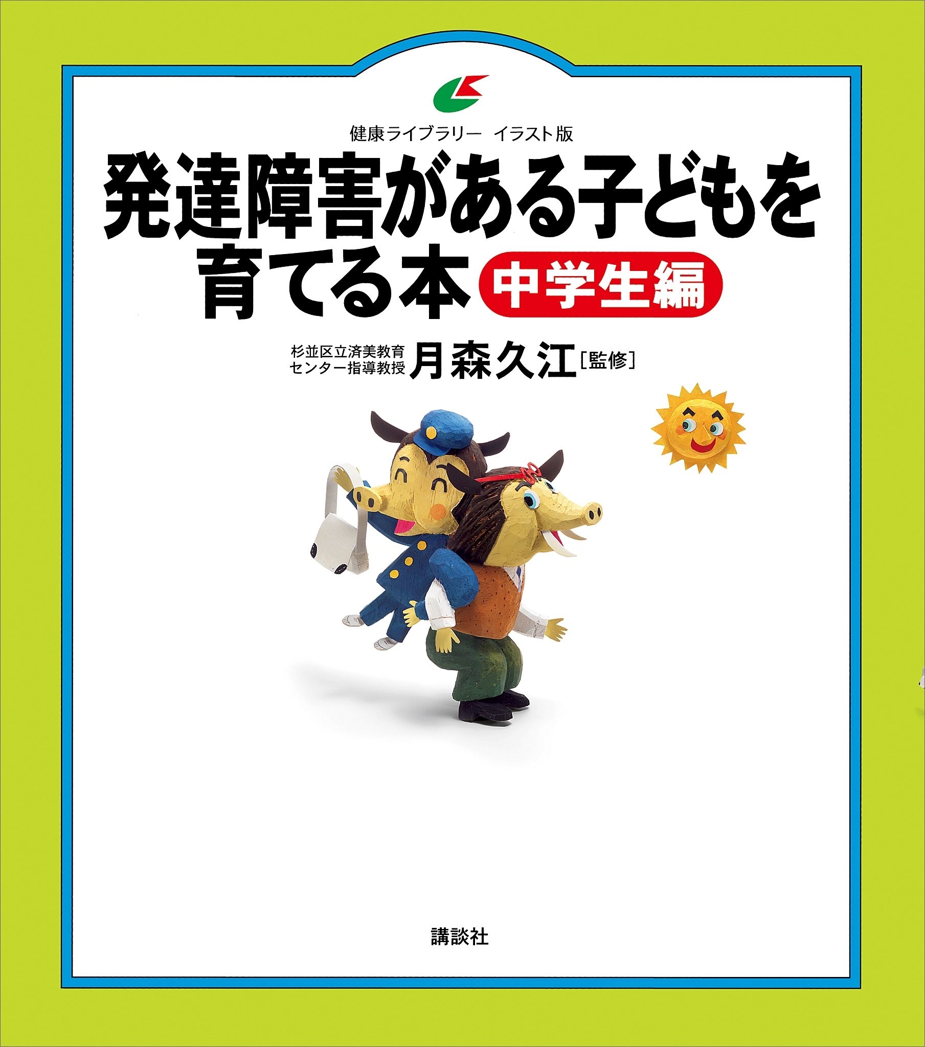 発達障害がある子どもを育てる本　中学生編