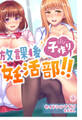 放課後子作り妊活部!! 1