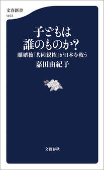 子どもは誰のものか? 離婚後「共同親権」が日本を救う