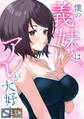 僕の義妹はアレが大好き!【全年齢版】【タテヨミ】(41)