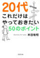 20代 これだけはやっておきたい50のポイント