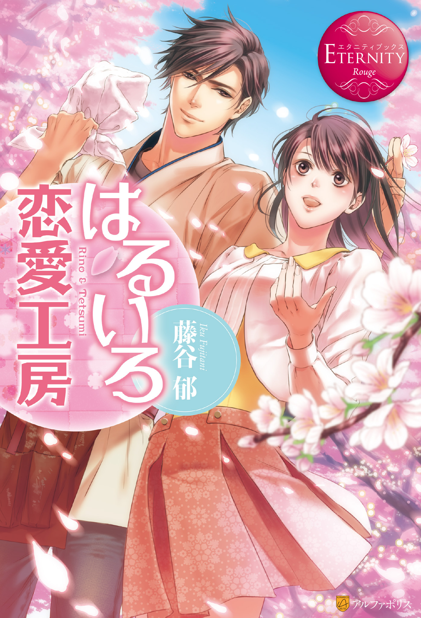 はるいろ恋愛工房