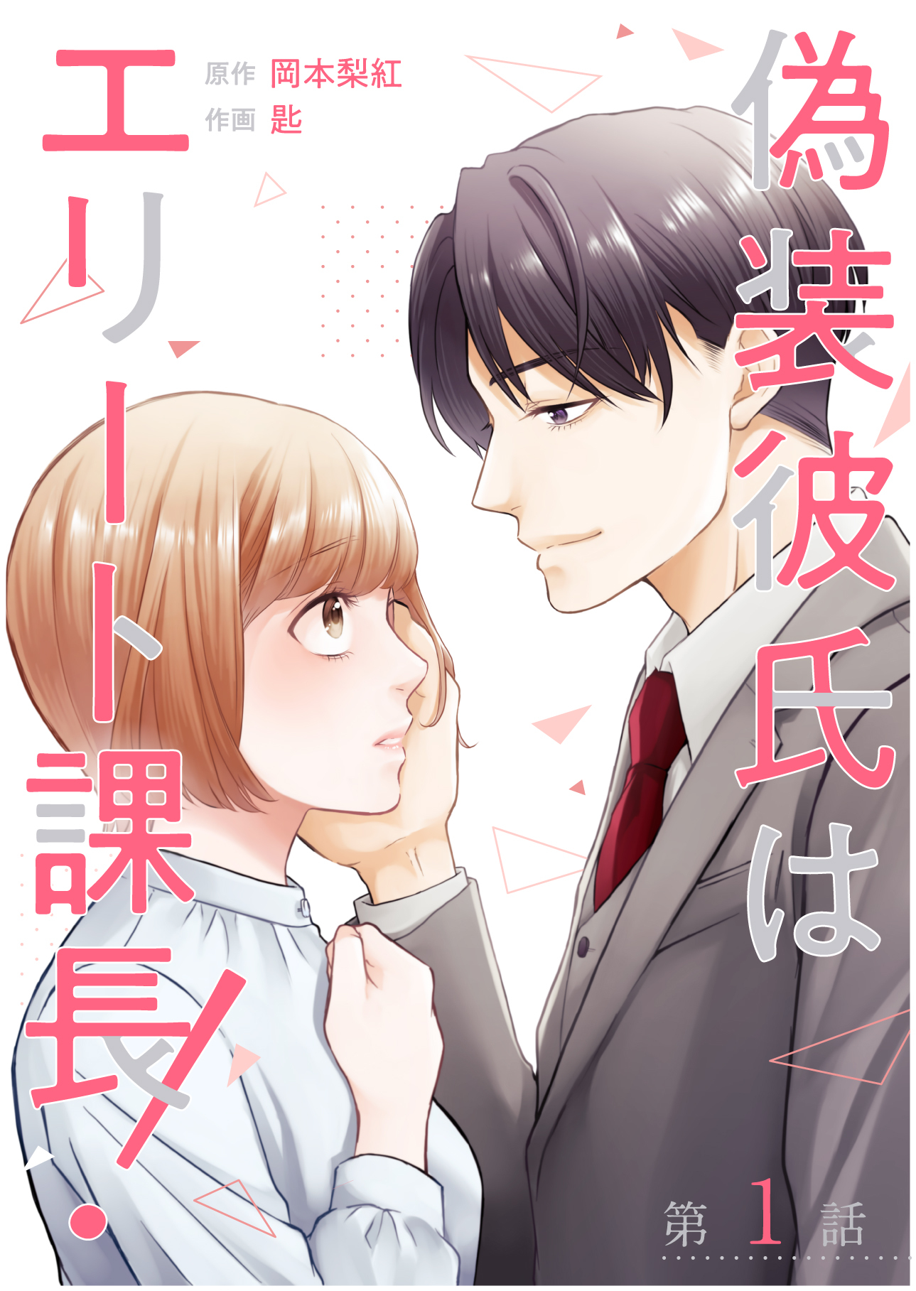 【期間限定　無料お試し版　閲覧期限2026年7月8日】【単話】偽装彼氏はエリート課長！ 第1話